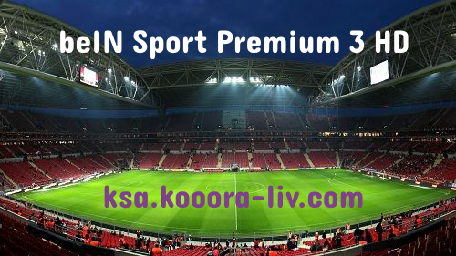 بي ان سبورت بريميوم 3بث مباشر لاهم مباريات اليوم beIN Sport Premium 3 HD
