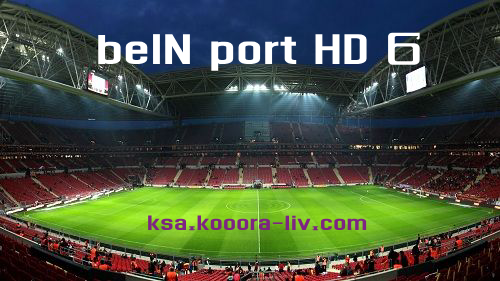 مشاهدة قناة بي ان سبورت 6 للبث الحي لجميع مباريات اليوم 6 beIN sports